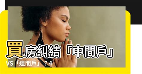 房子在中間|買房選「邊間」缺點數不完？這樓層的問題最多 